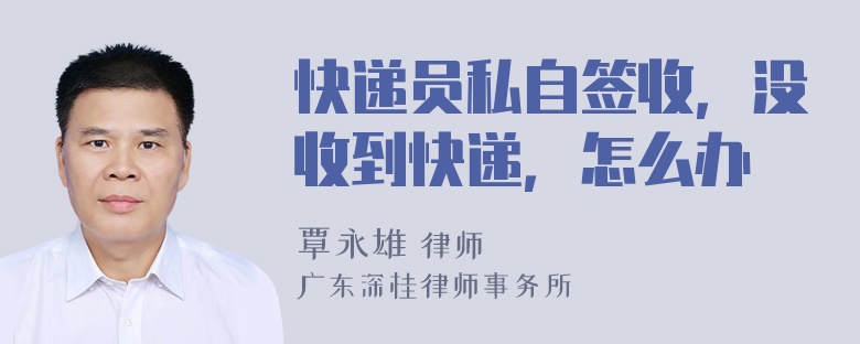 快递员私自签收，没收到快递，怎么办