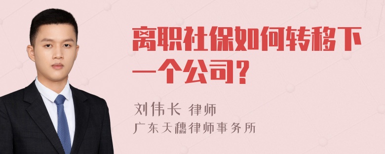 离职社保如何转移下一个公司？