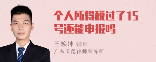 个人所得税过了15号还能申报吗