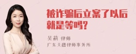 被诈骗后立案了以后就是等吗?