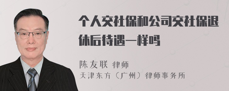 个人交社保和公司交社保退休后待遇一样吗