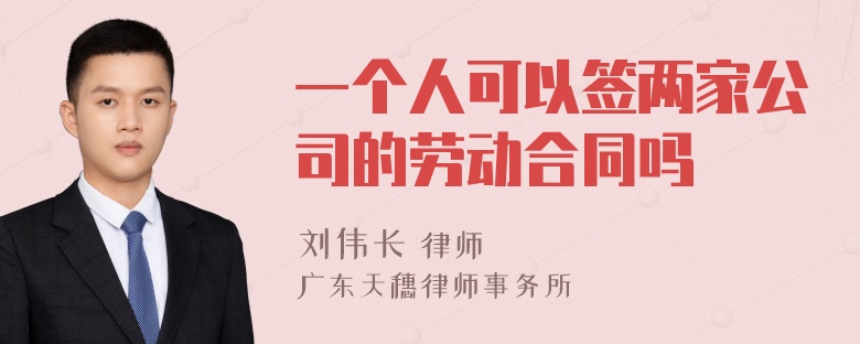 一个人可以签两家公司的劳动合同吗