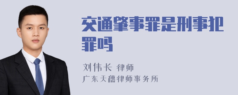 交通肇事罪是刑事犯罪吗