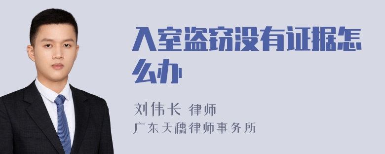 入室盗窃没有证据怎么办