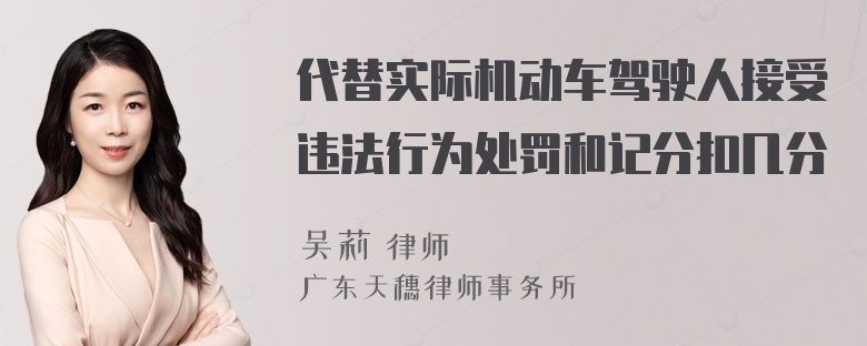 代替实际机动车驾驶人接受违法行为处罚和记分扣几分