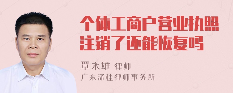 个体工商户营业执照注销了还能恢复吗