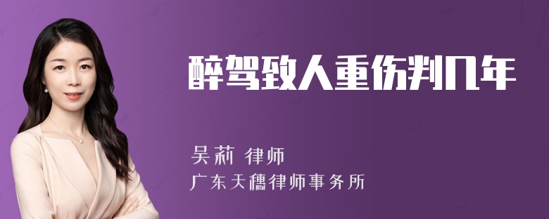 醉驾致人重伤判几年