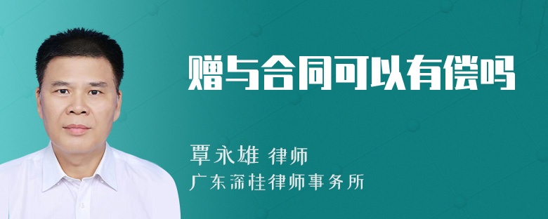 赠与合同可以有偿吗