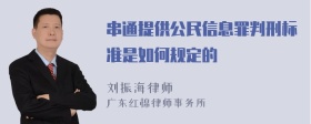 串通提供公民信息罪判刑标准是如何规定的