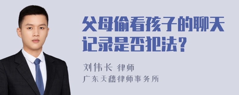 父母偷看孩子的聊天记录是否犯法？