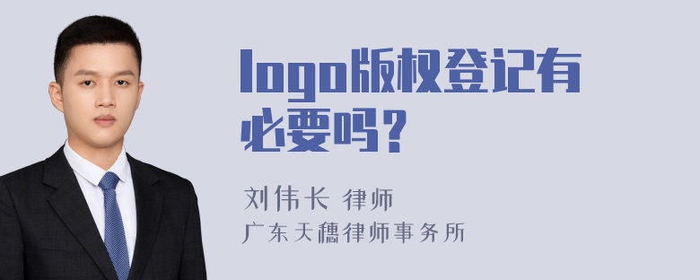 logo版权登记有必要吗？