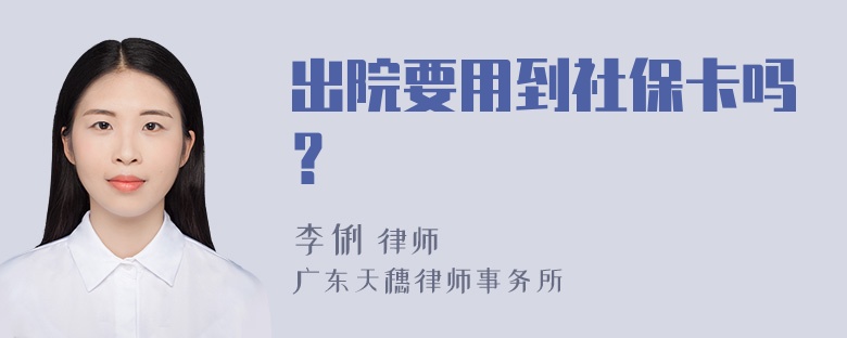 出院要用到社保卡吗？