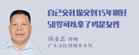 自已交社保交到15年刚好50岁可以拿了吗是女性