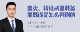 出卖、转让武器装备罪既遂是怎么判刑的