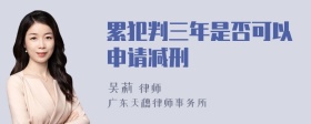 累犯判三年是否可以申请减刑