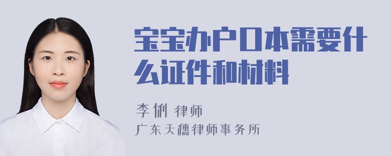 宝宝办户口本需要什么证件和材料