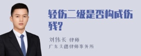 轻伤二级是否构成伤残?