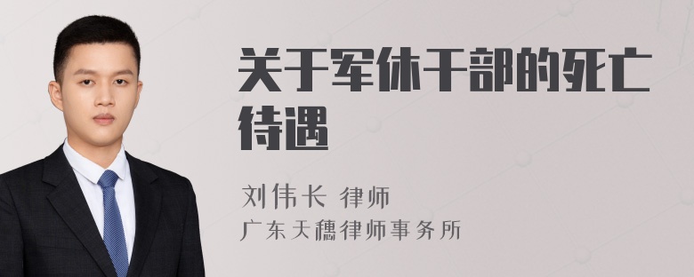 关于军休干部的死亡待遇