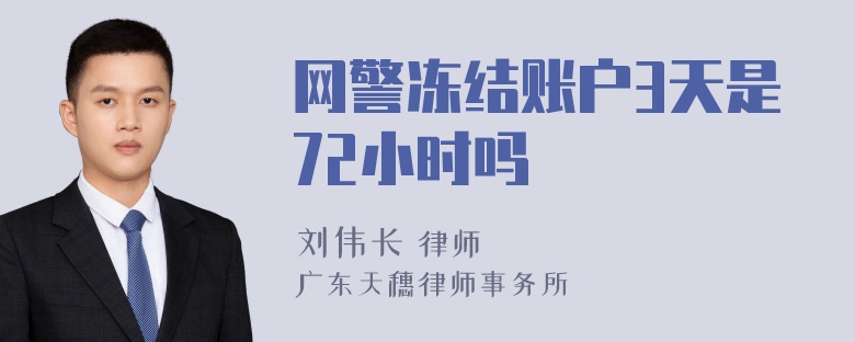 网警冻结账户3天是72小时吗