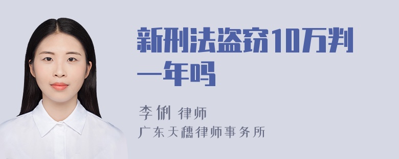 新刑法盗窃10万判一年吗