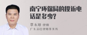 南宁环保局的投诉电话是多少?