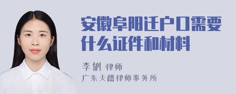 安徽阜阳迁户口需要什么证件和材料