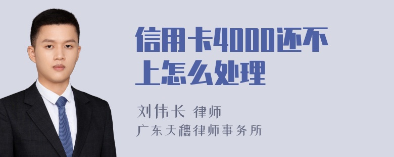 信用卡4000还不上怎么处理