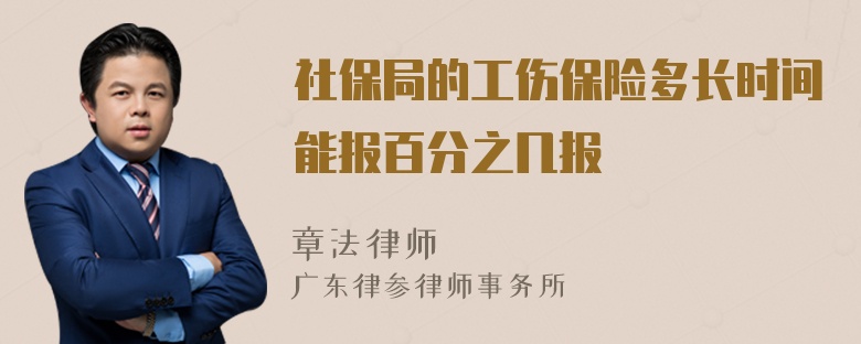 社保局的工伤保险多长时间能报百分之几报