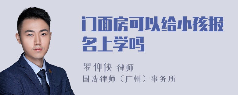 门面房可以给小孩报名上学吗