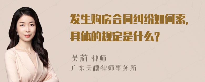 发生购房合同纠纷如何索,具体的规定是什么?