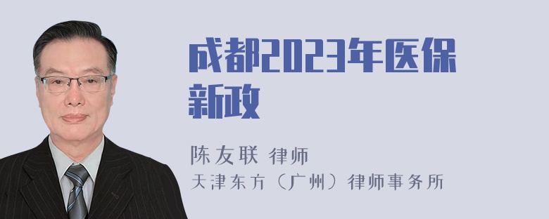 成都2023年医保新政