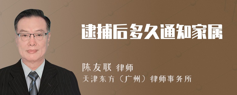 逮捕后多久通知家属