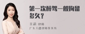 第一次醉驾一般拘留多久？