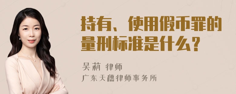 持有、使用假币罪的量刑标准是什么？