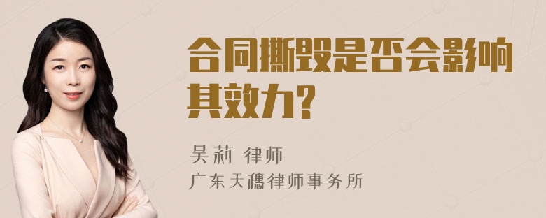 合同撕毁是否会影响其效力?