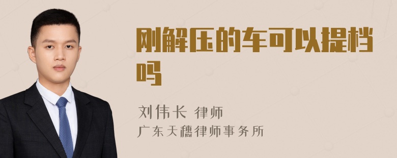 刚解压的车可以提档吗