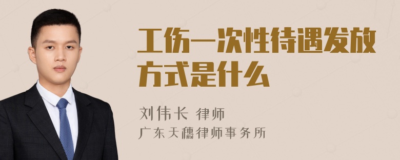 工伤一次性待遇发放方式是什么