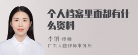 个人档案里面都有什么资料