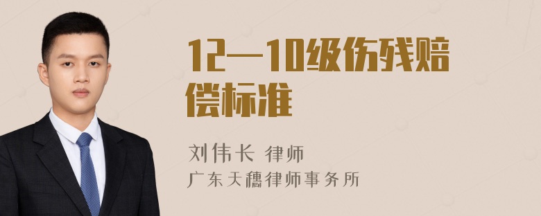 12—10级伤残赔偿标准