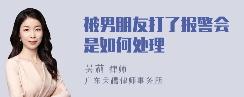 被男朋友打了报警会是如何处理