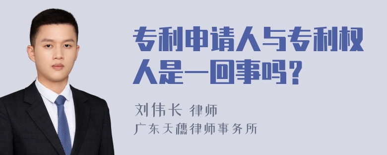 专利申请人与专利权人是一回事吗？