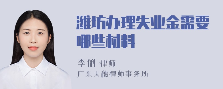 潍坊办理失业金需要哪些材料