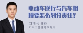 电动车逆行与汽车相撞要怎么划分责任?