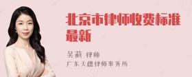 北京市律师收费标准最新