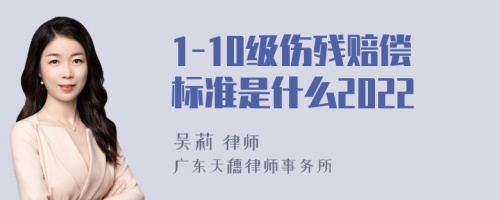 1-10级伤残赔偿标准是什么2022