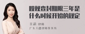 股权查封期限三年是什么时候开始的规定