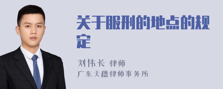 关于服刑的地点的规定