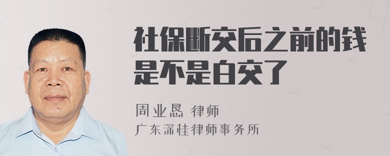社保断交后之前的钱是不是白交了