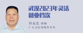 武汉2023年灵活就业档次