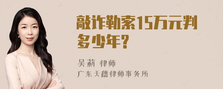 敲诈勒索15万元判多少年?